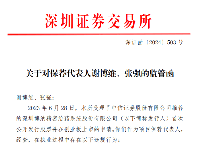 博纳精密IPO项目终止7个月后，中信证券两名保代及项目签字会计师收监管函