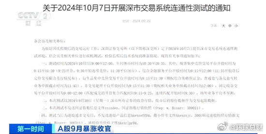 据央视财经报道，上海证券交易所将于10月7日组织开展系统开机连通性测试…