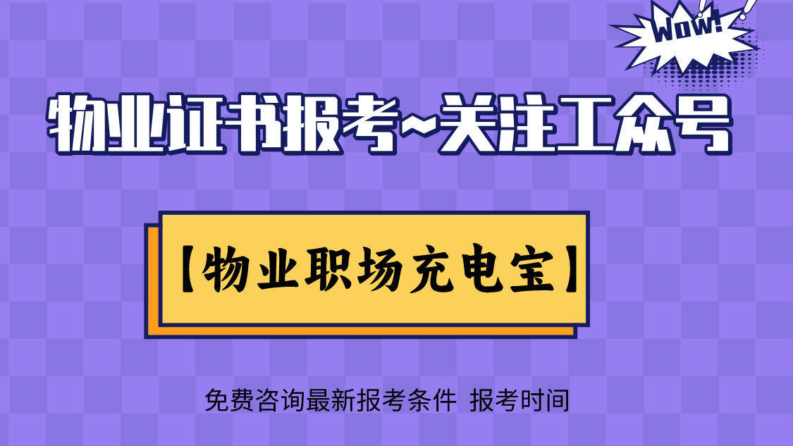 了解~物业管理从业人员岗位证书