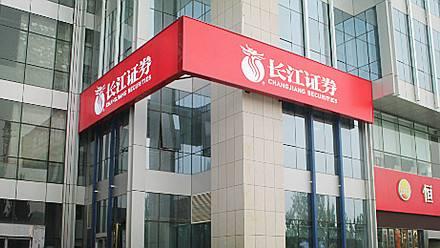 西安长江证券(西安长江证券营业部地址)