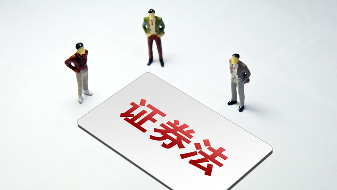 证券法43(证券法43条)