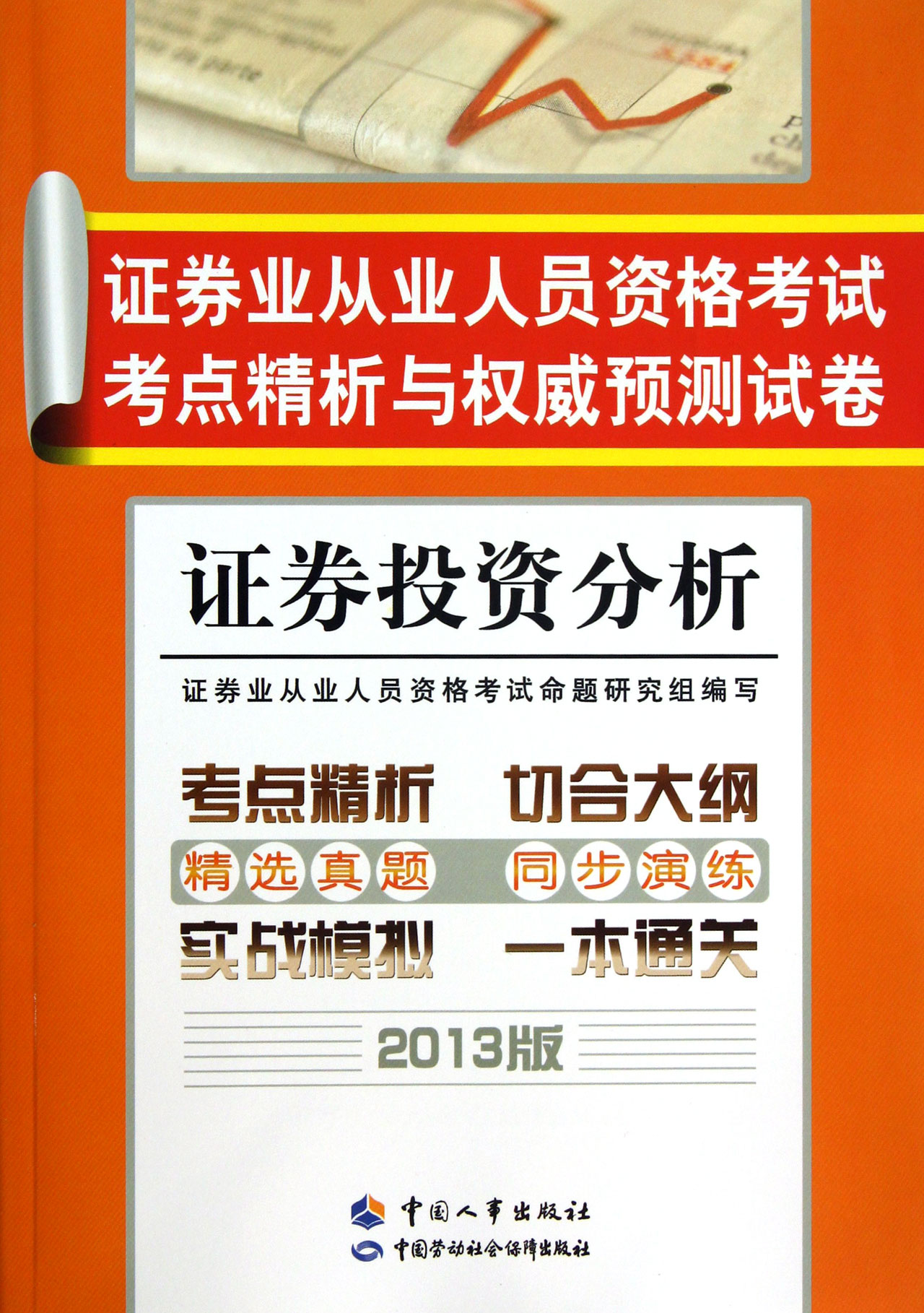 证券分析人(证券分析人民大学出版社)