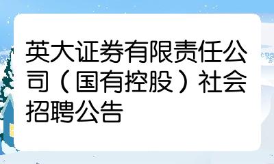 英大证券待遇(英大证券正式编制待遇)